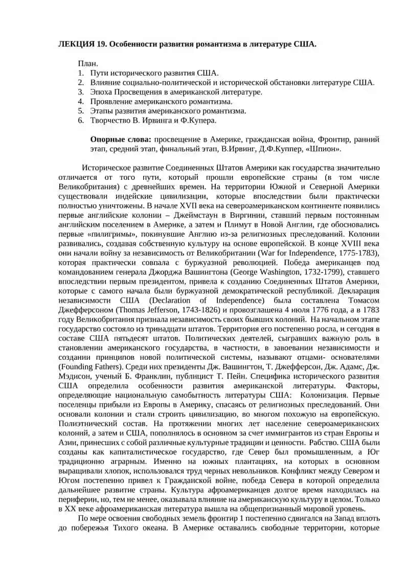Особенности развития романтизма в литературе США