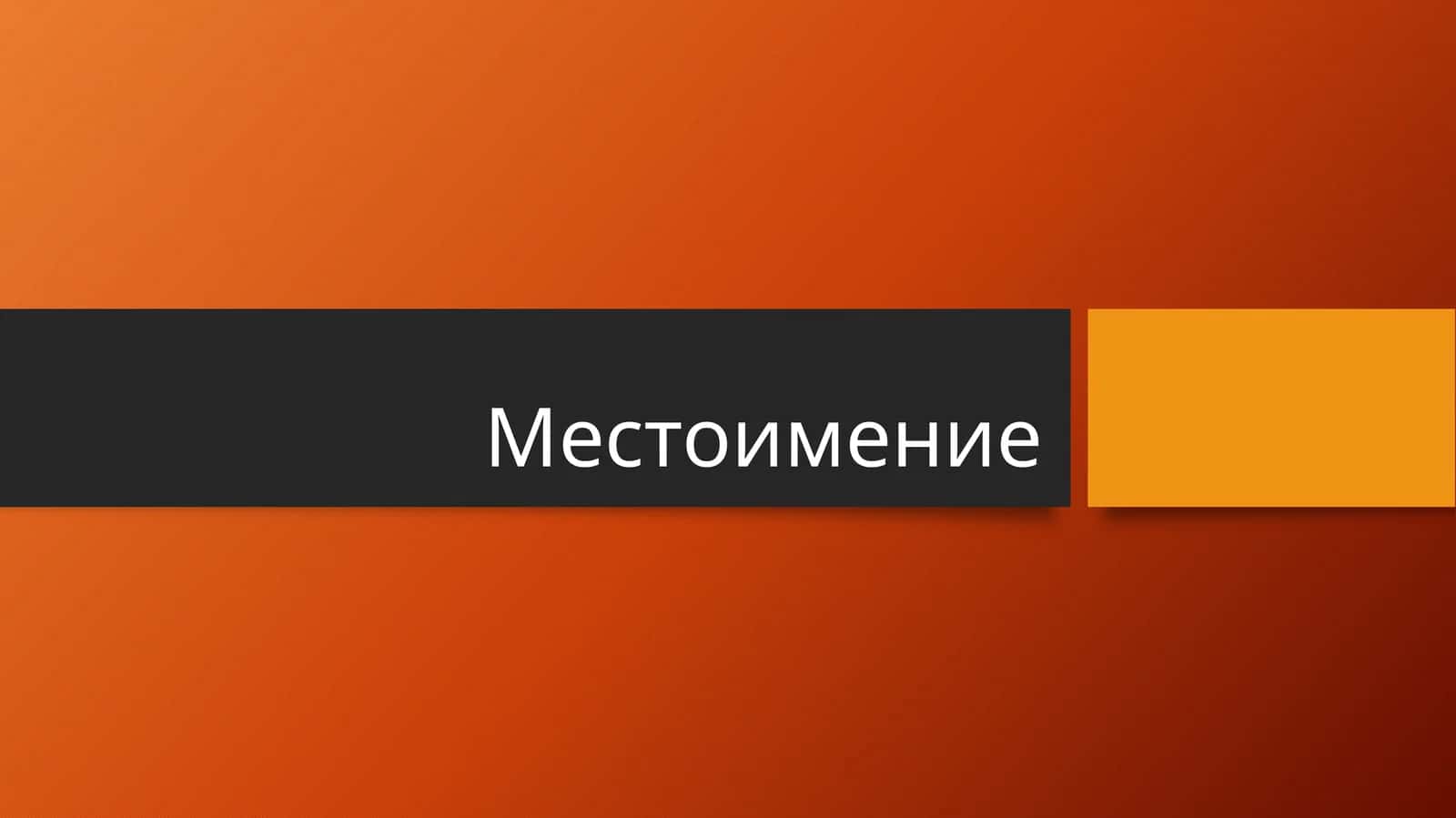 Разряды местоимений 1