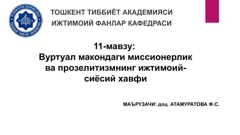 Вуртуалмакондагимиссионерликвапрозелитизмнингижтимоий-сиёсийхавфи 1