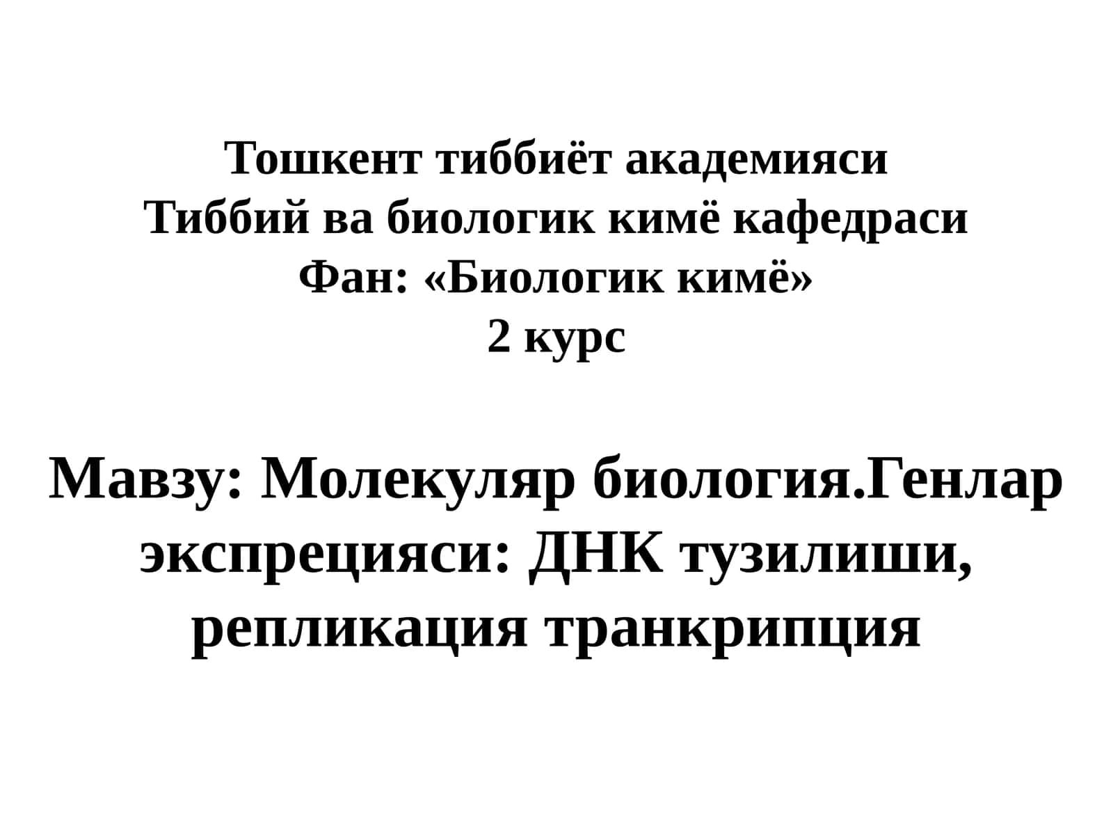 Молекуляр биология 1