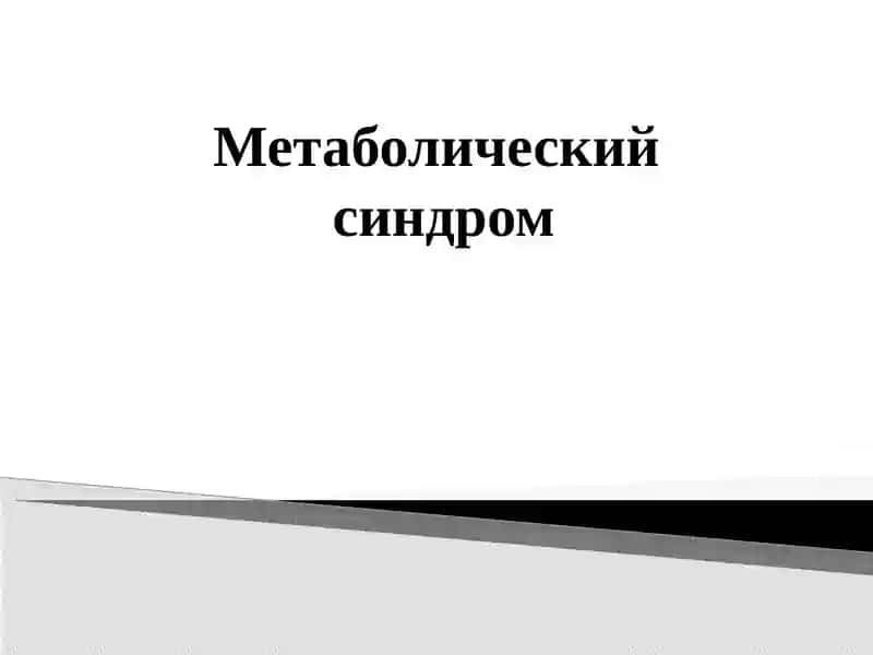 Метаболический синдром 1