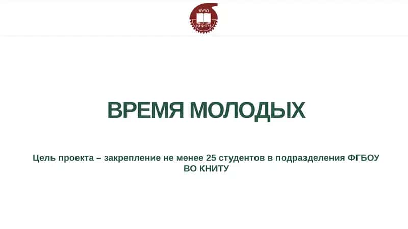 ВРЕМЯ МОЛОДЫХ 1