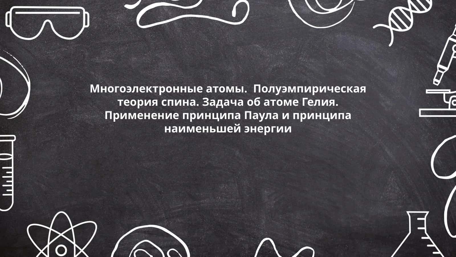 Многоэлектронные атомы 1