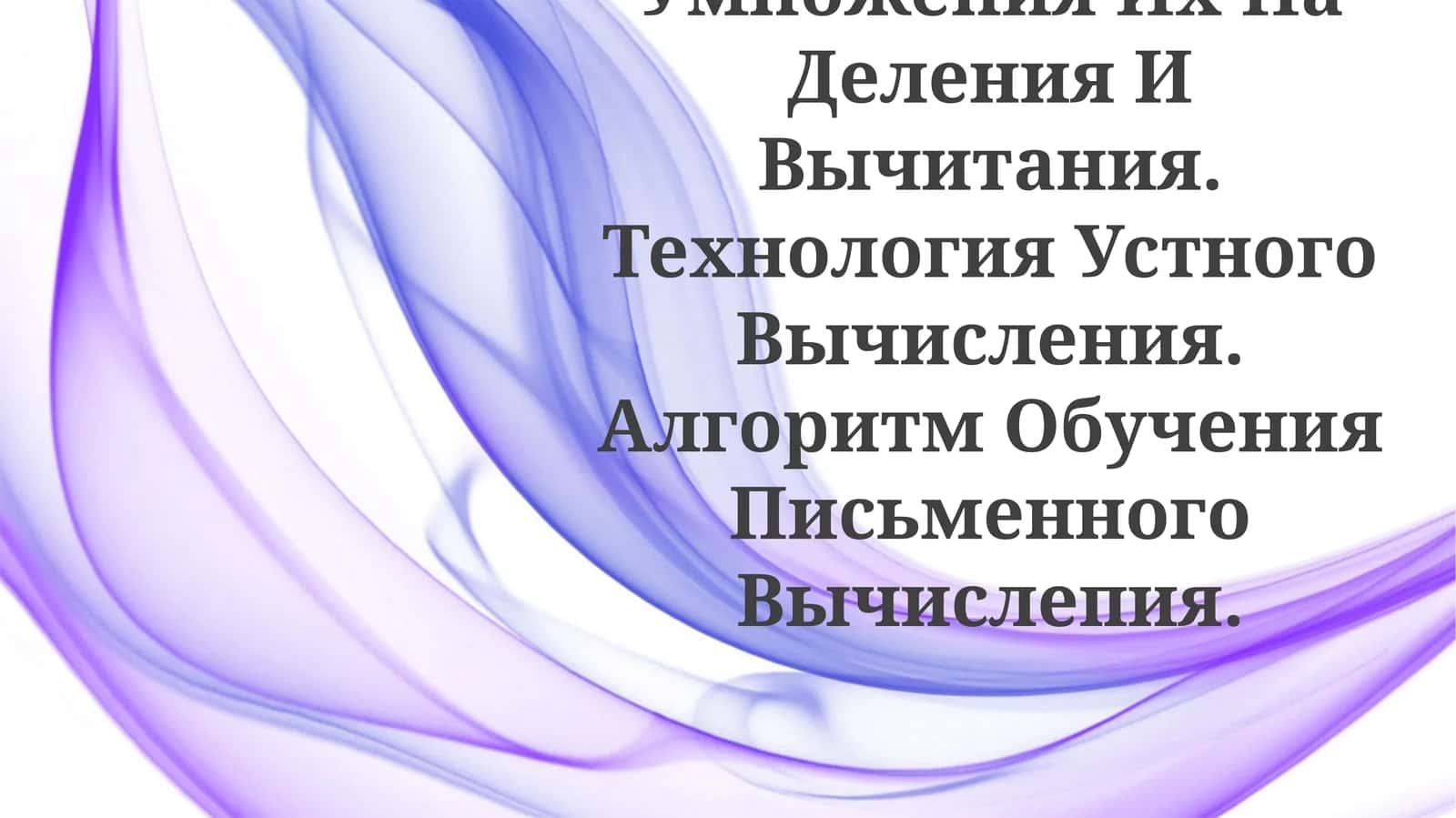 Обучение таблицам сложения, умножения, деления и вычитания 1