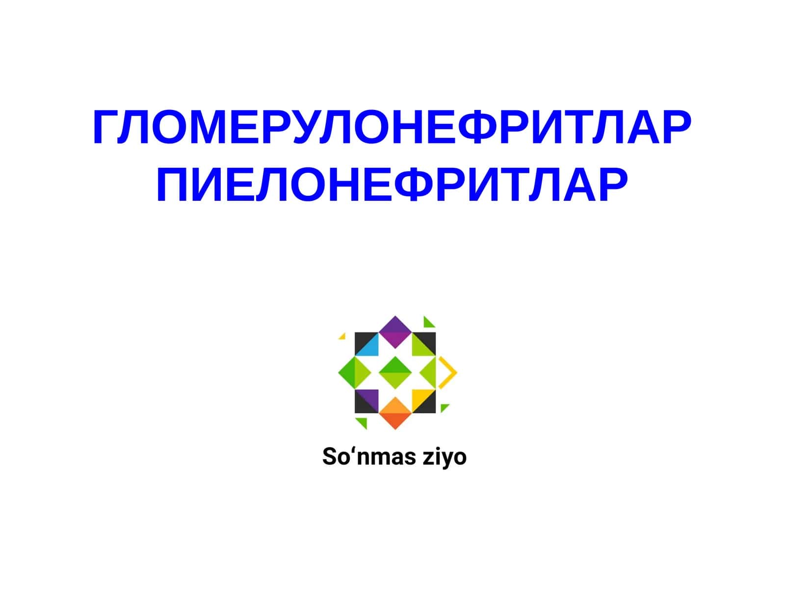 ГЛОМЕРУЛОНЕФРИТЛАР ПИЕЛОНЕФРИТЛАР 1