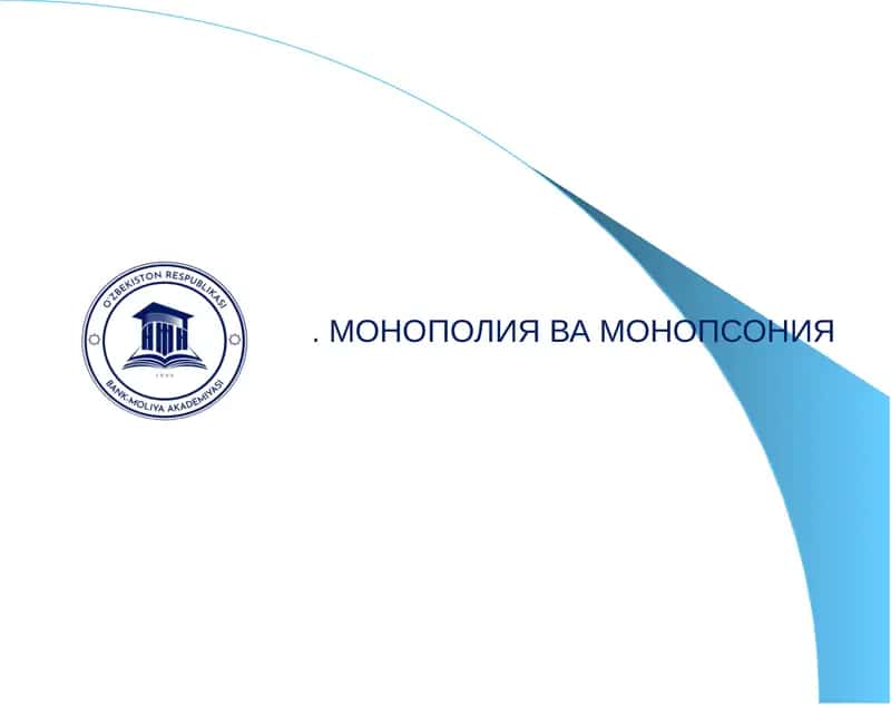 Монополия ва монопсония 1