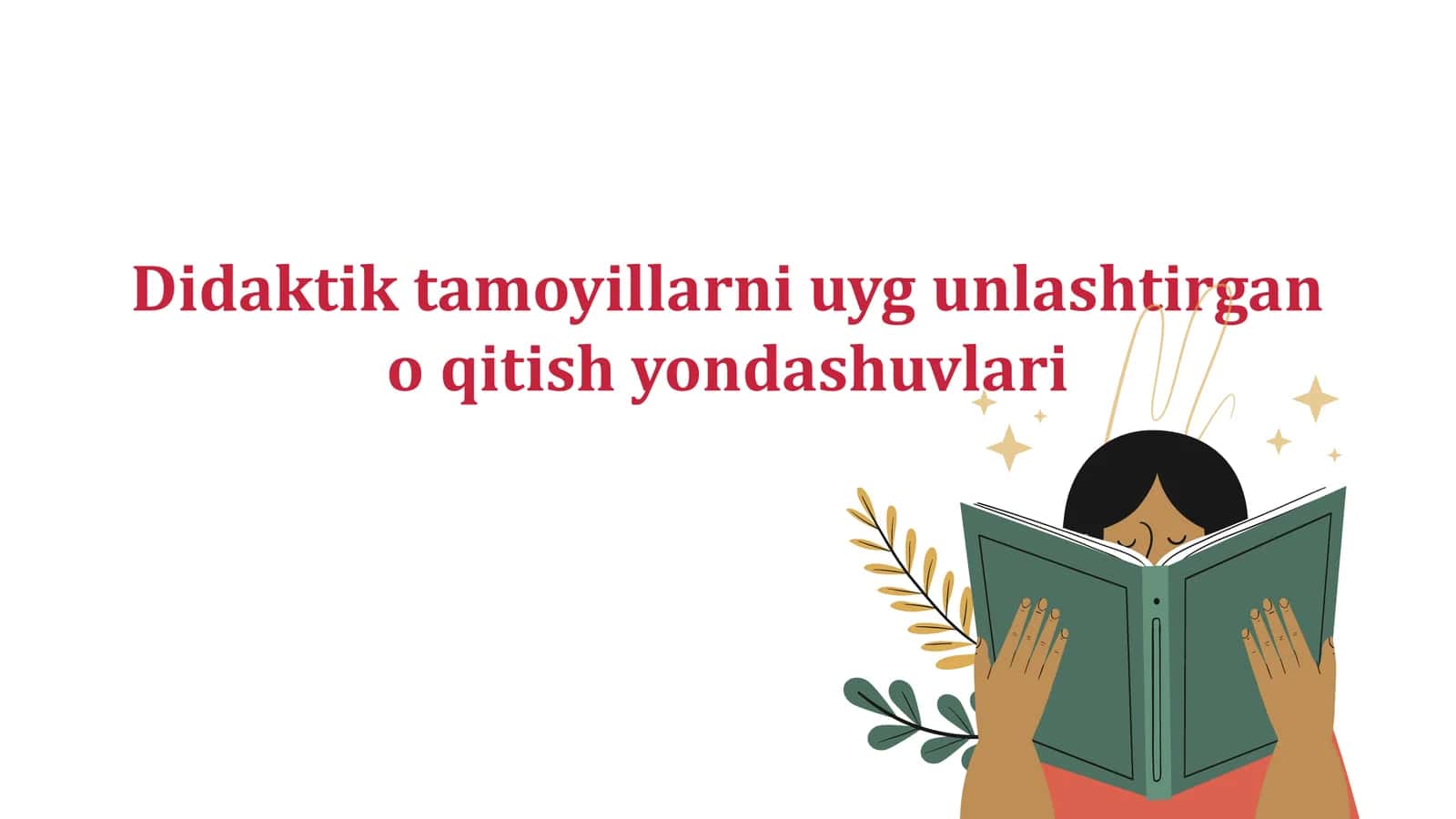 Didaktik tamoyillarni uygʻunlashtirgan oʻqitish yondashuvlari 1