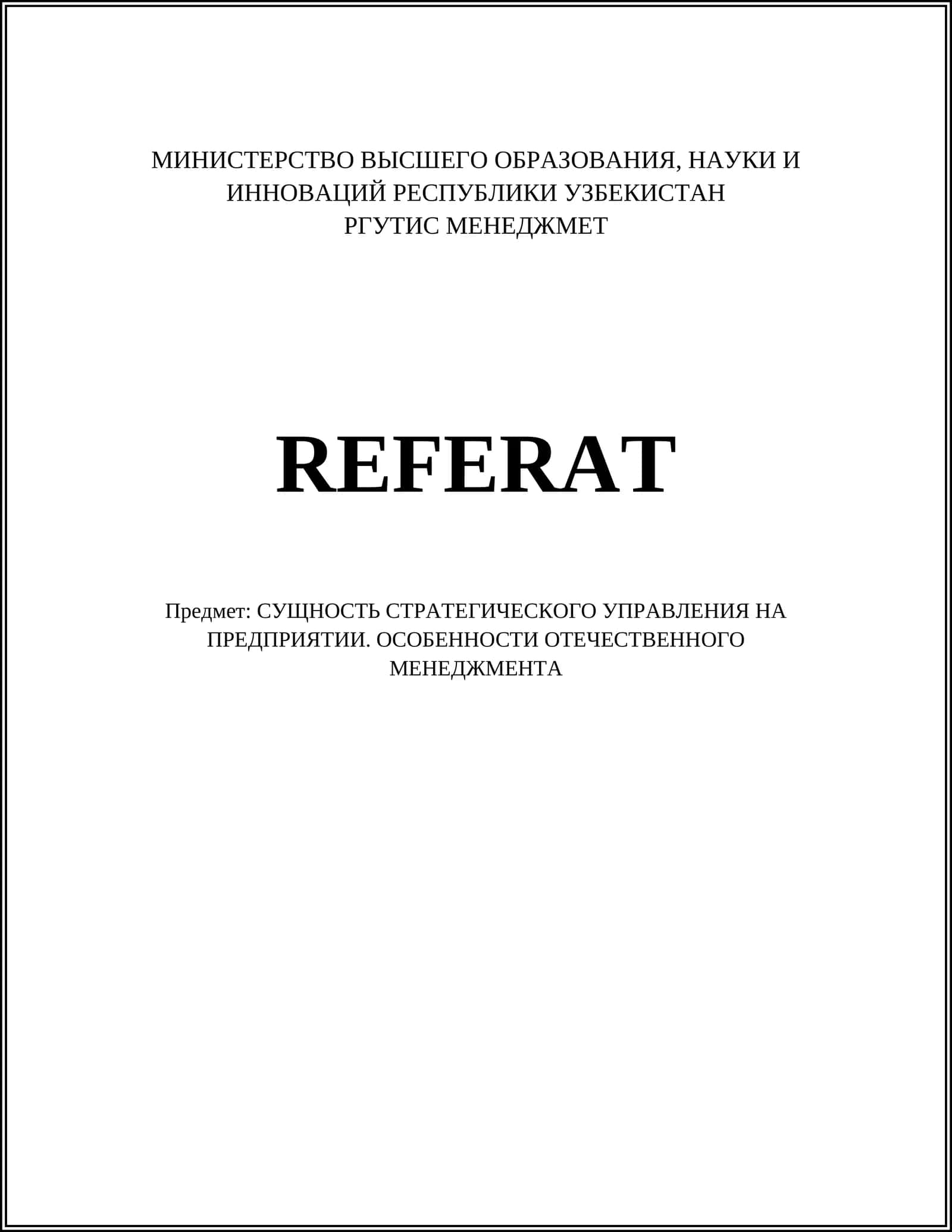 СУЩНОСТЬ СТРАТЕГИЧЕСКОГО УПРАВЛЕНИЯ НА ПРЕДПРИЯТИИ. ОСОБЕННОСТИ ОТЕЧЕСТВЕННОГО МЕНЕДЖМЕНТА 1