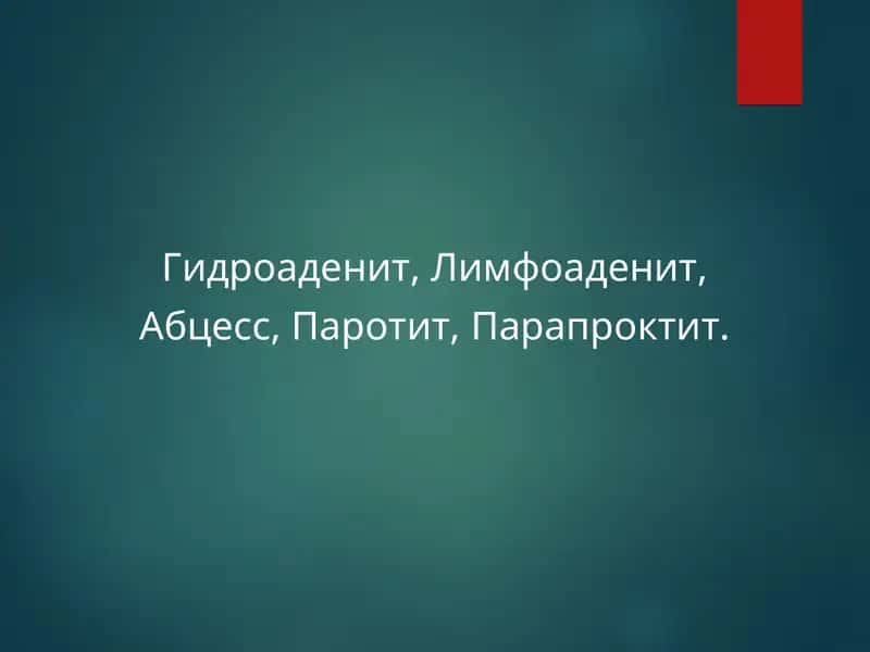 Гидроаденит 1