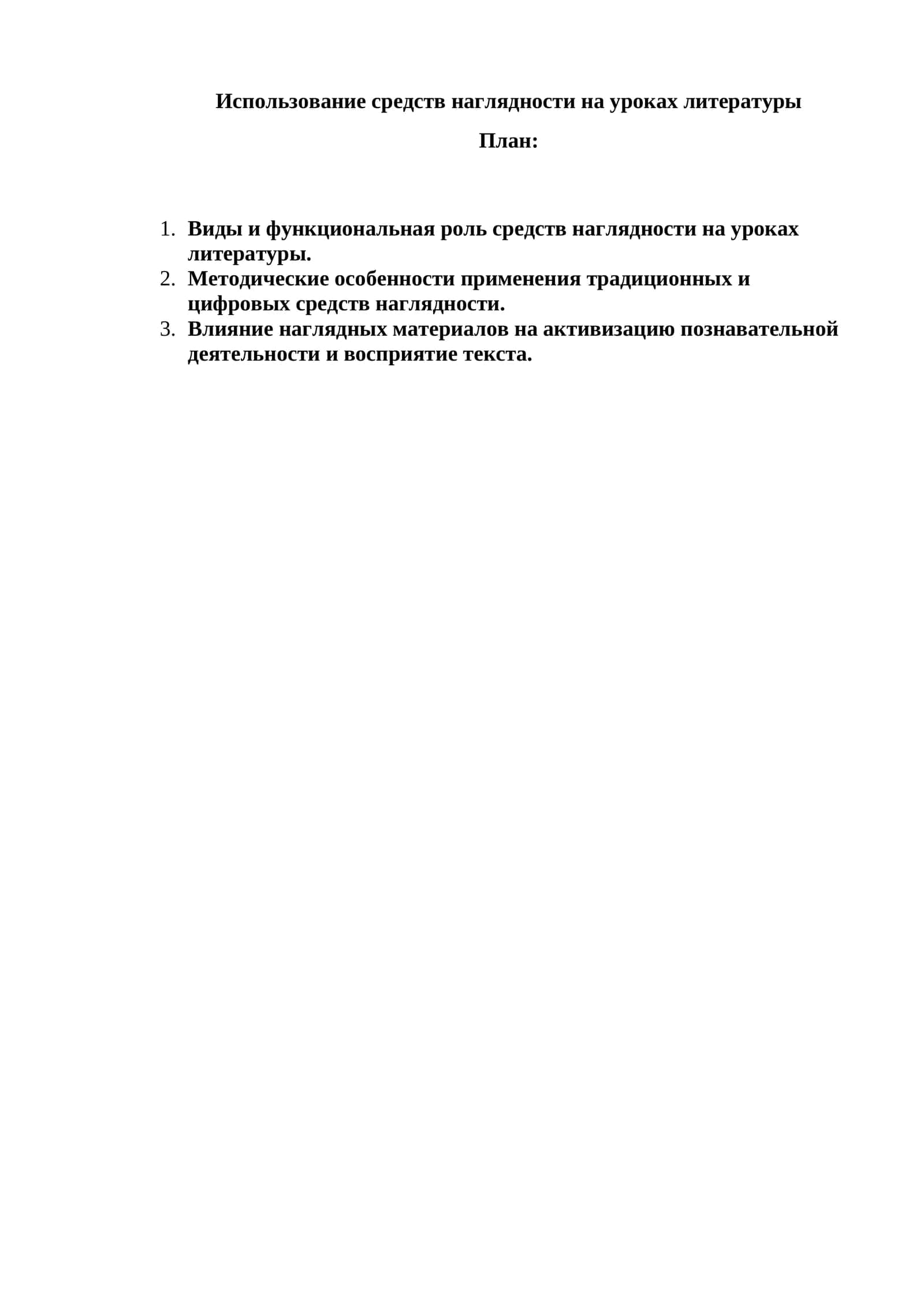 Использование средств наглядности на уроках литературы 1