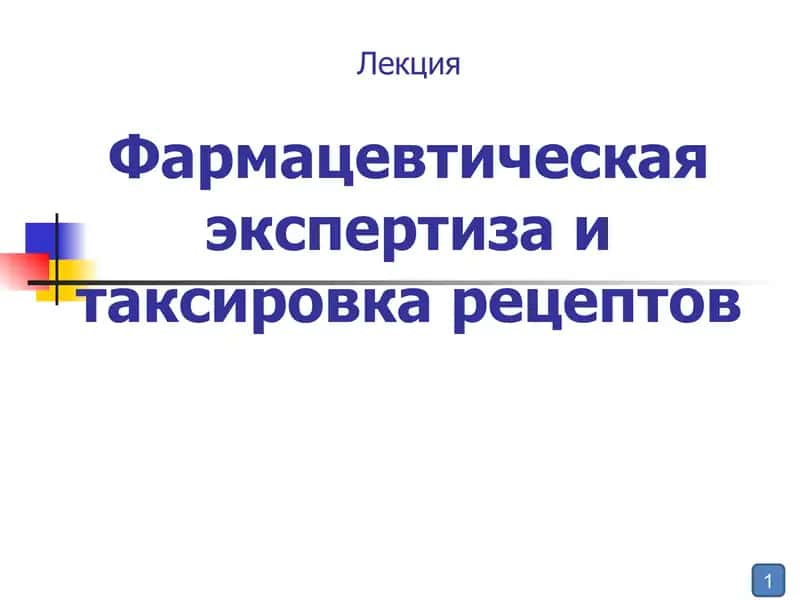 Фармацевтическая экспертиза и таксировка рецептов 1