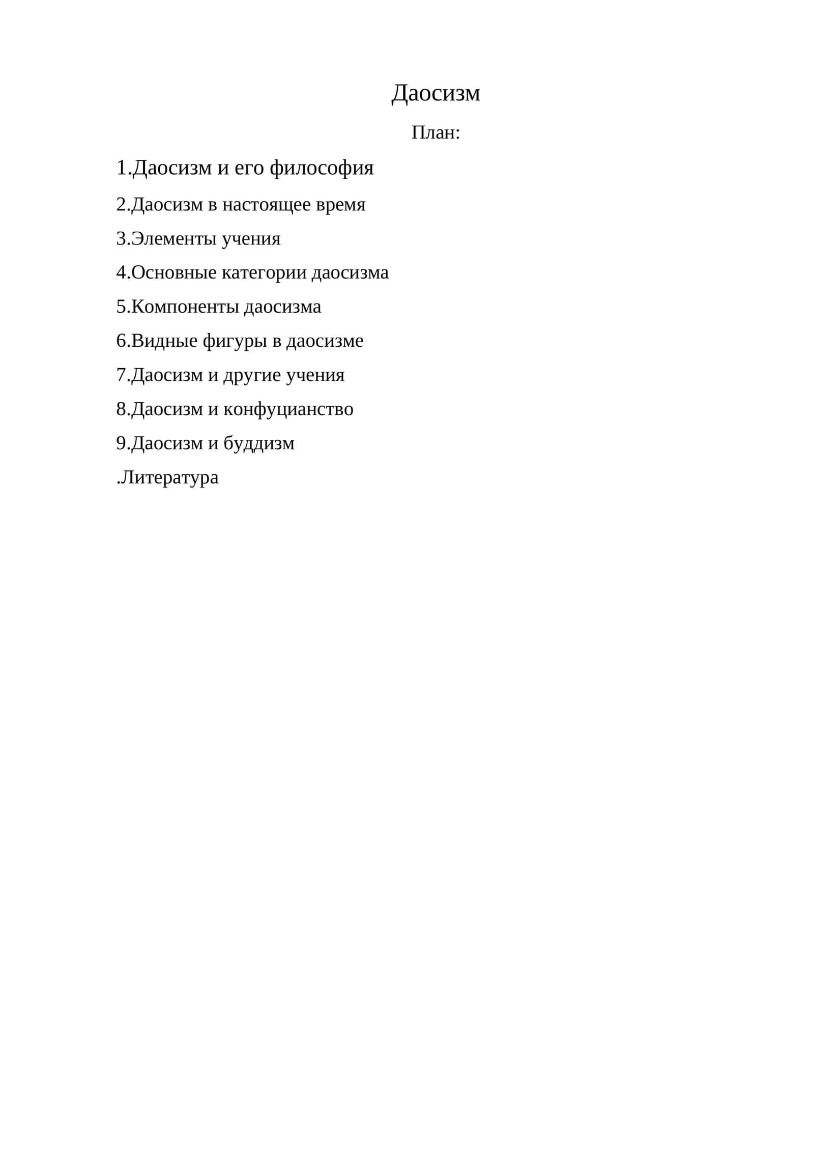 Даосизм 1