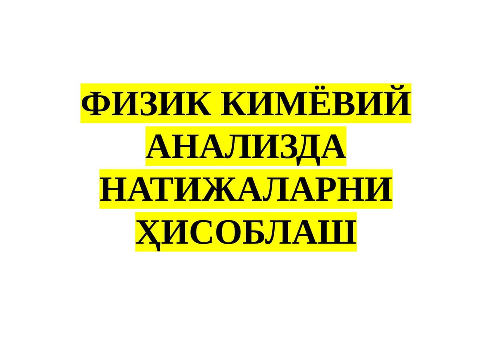 Физик кимёвий анализда натижаларни ҳисоблаш 1