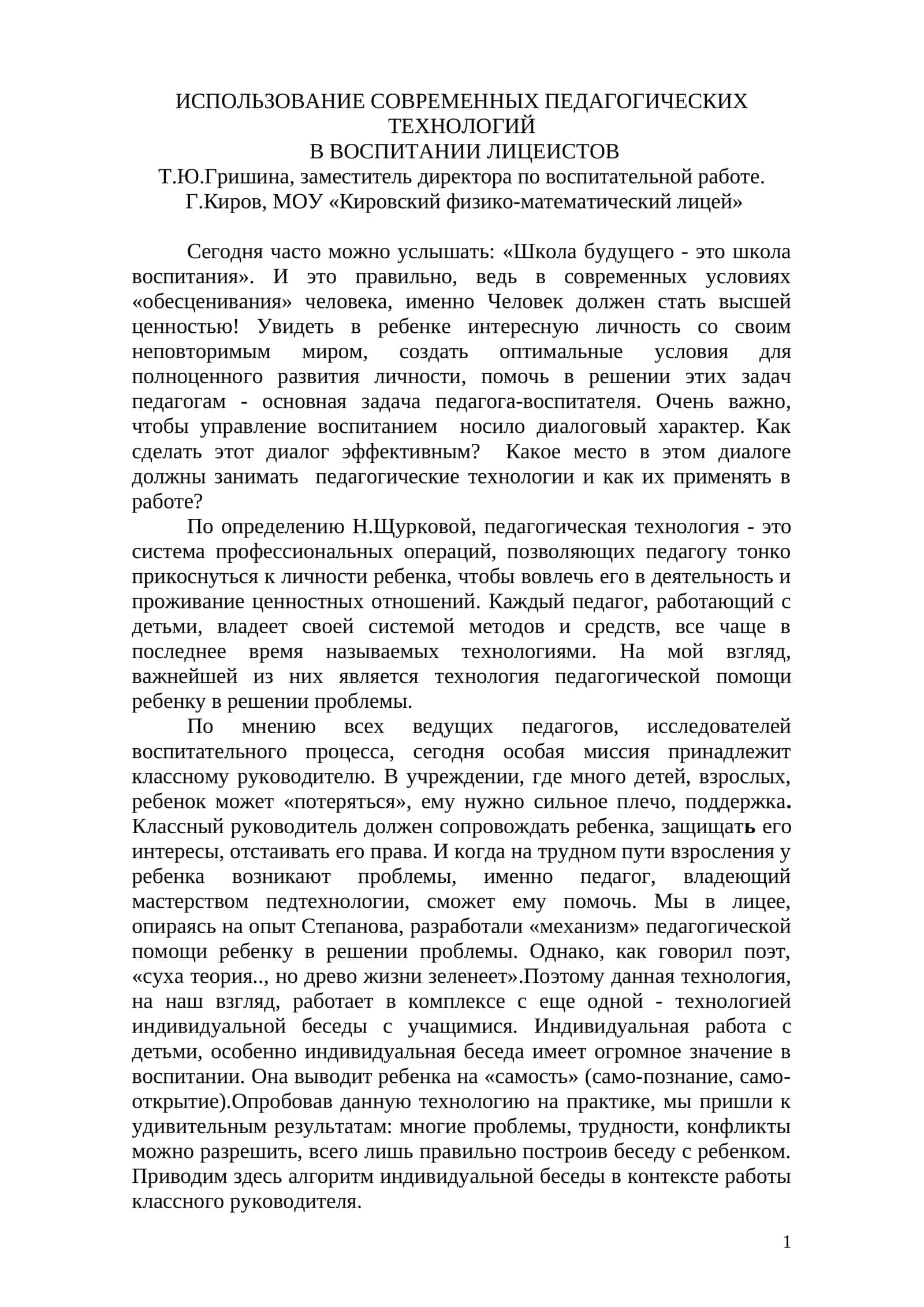 СОВРЕМЕННЫЕ ПЕДАГОГИЧЕСКИЕ ТЕХНОЛОГИИ В ВОСПИТАНИИ ЛИЦЕИСТОВ 1