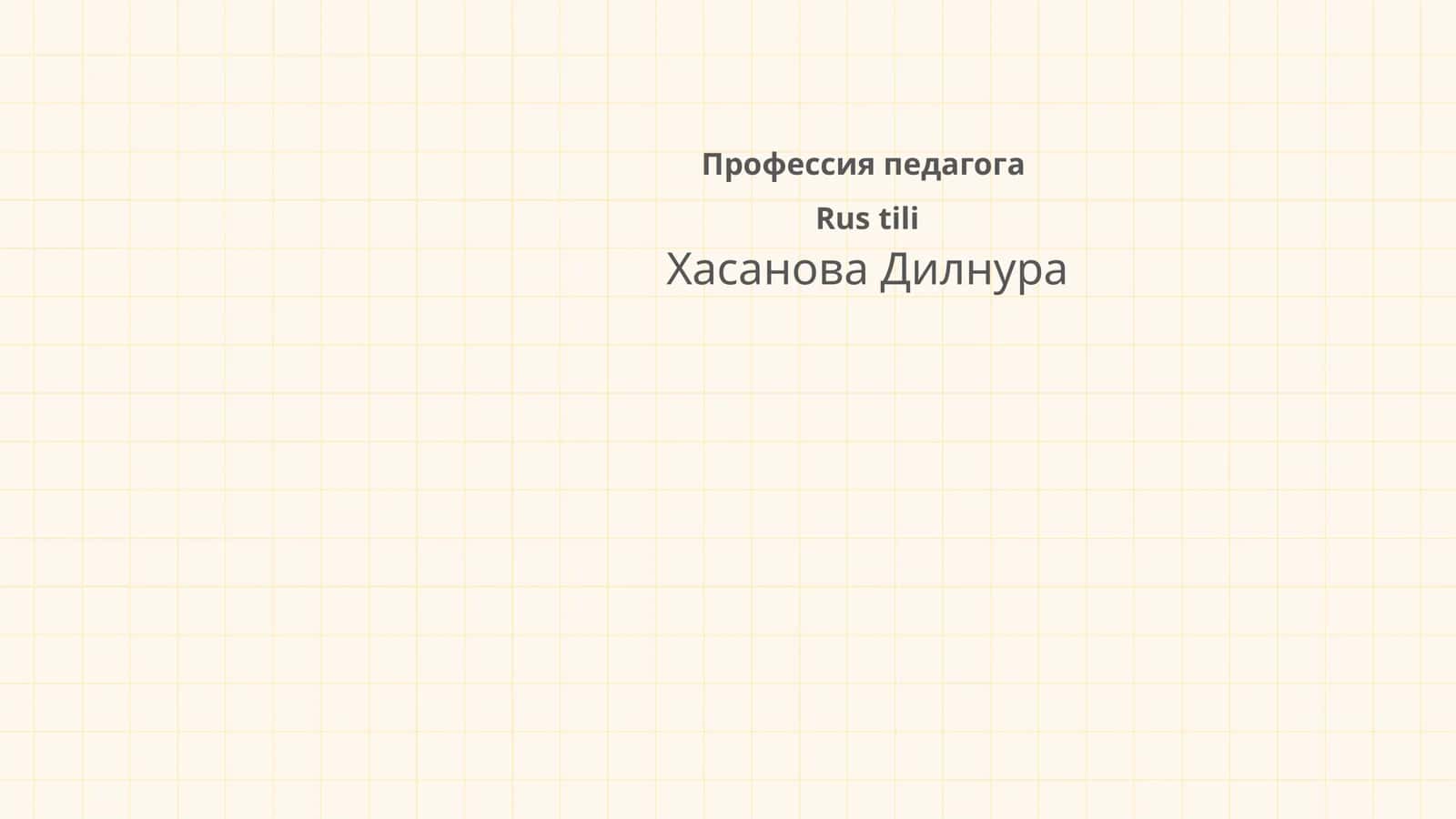 Профессия педагога 1