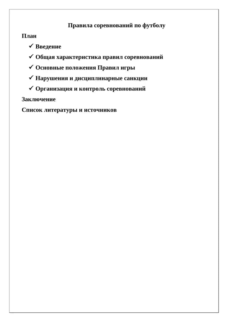 Правила соревнований по футболу 1