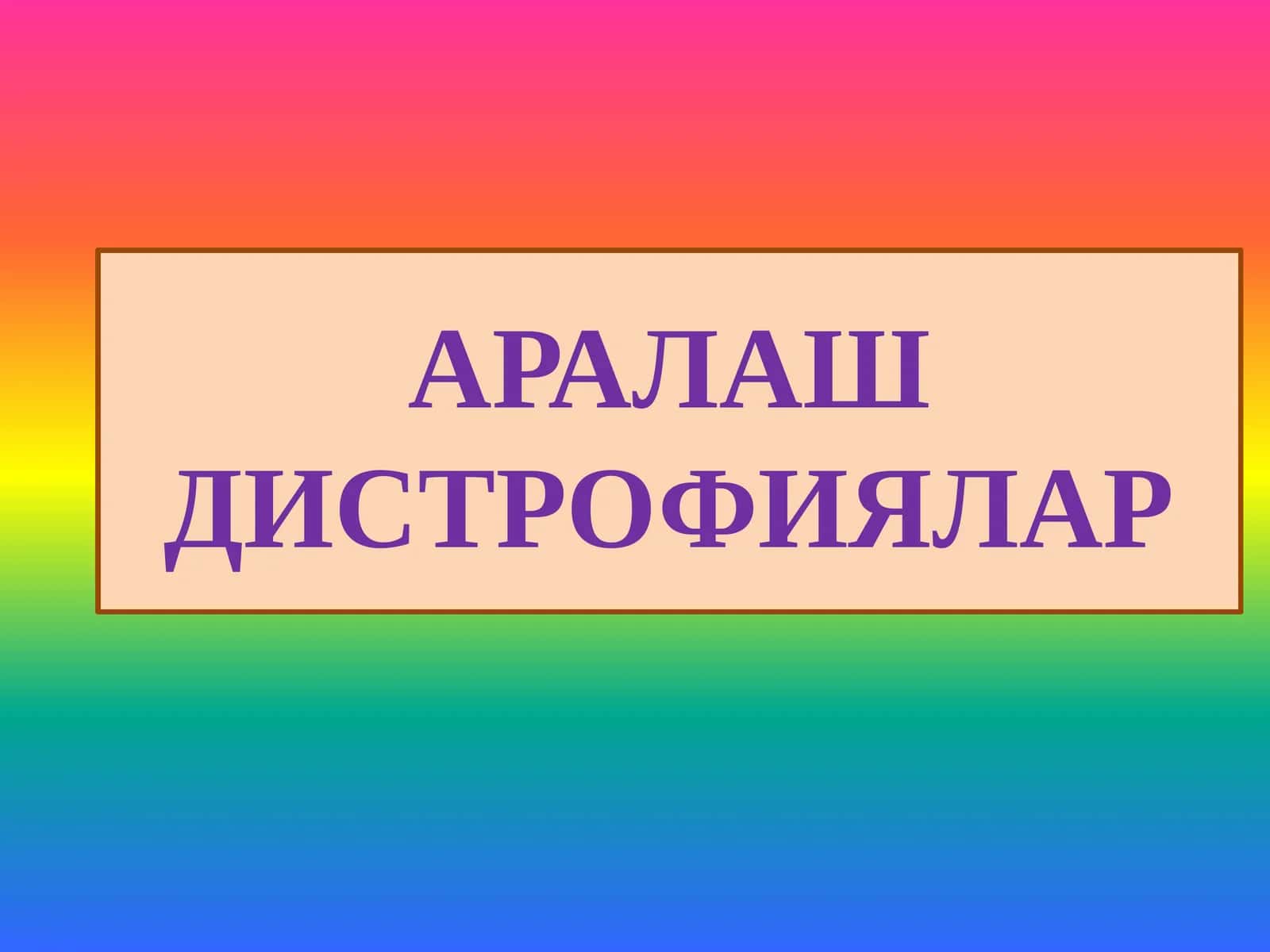 Аралаш дистрофиялар 1