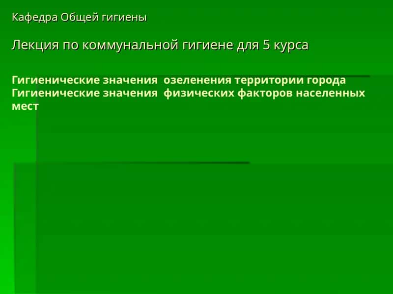 Лекция по коммунальной гигиене для 5 курса 1