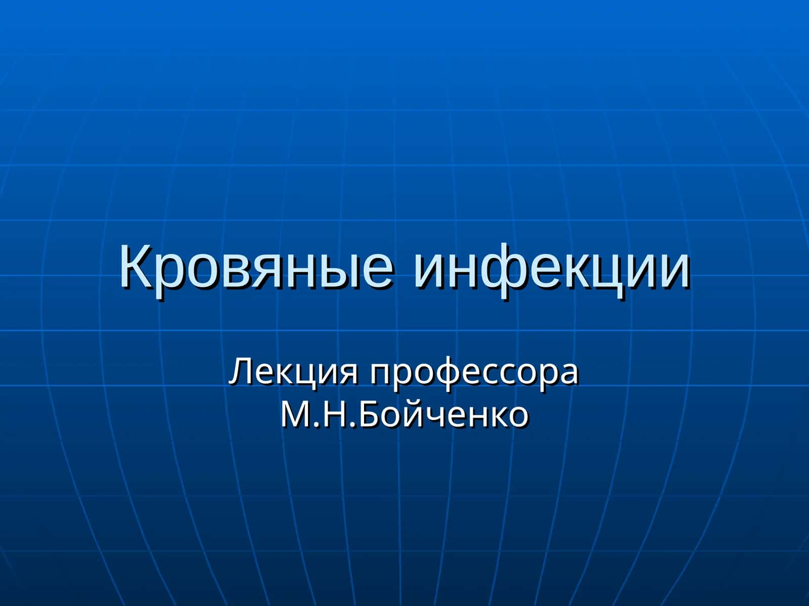 Боррелиозы 1