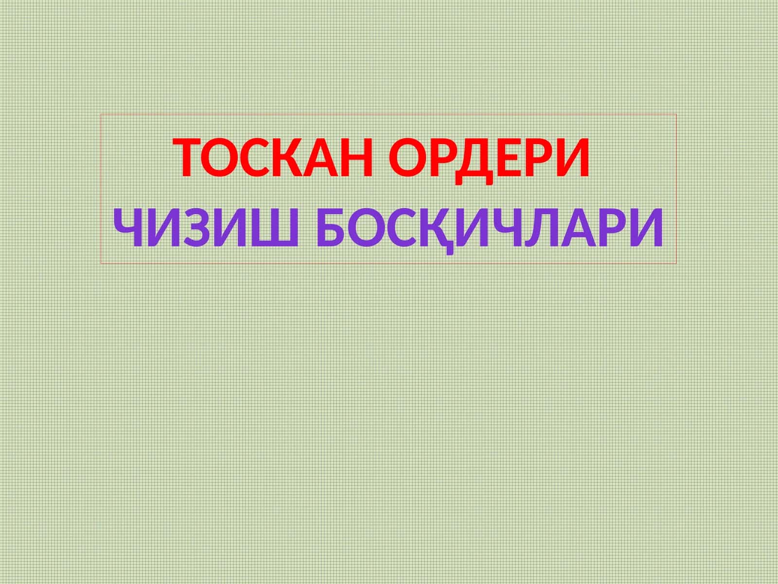 Toskan orderi chizish bosqichlari | Orderlarni chizish bosqichlari 1