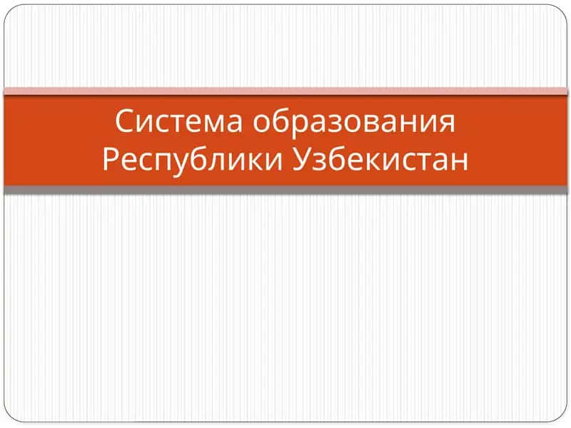 Система образования Республики Узбекистан 1