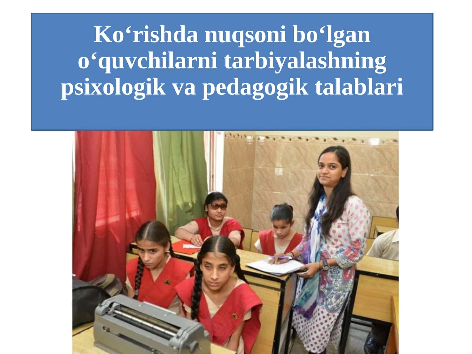 Ko‘rishda nuqsoni bo‘lgan o‘quvchilarni tarbiyalashning psixologik va pedagogik talablari 1
