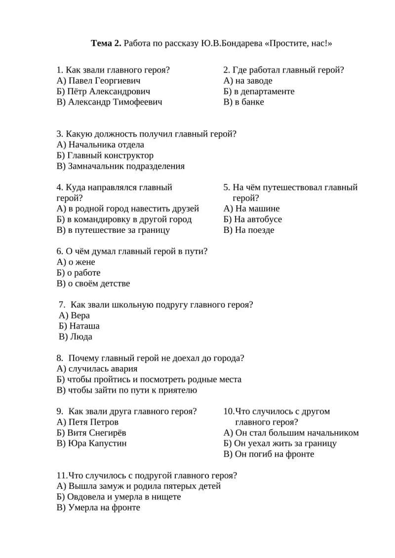 Тема 2. Работа по рассказу Ю.В.Бондарева «Простите, нас!» 1