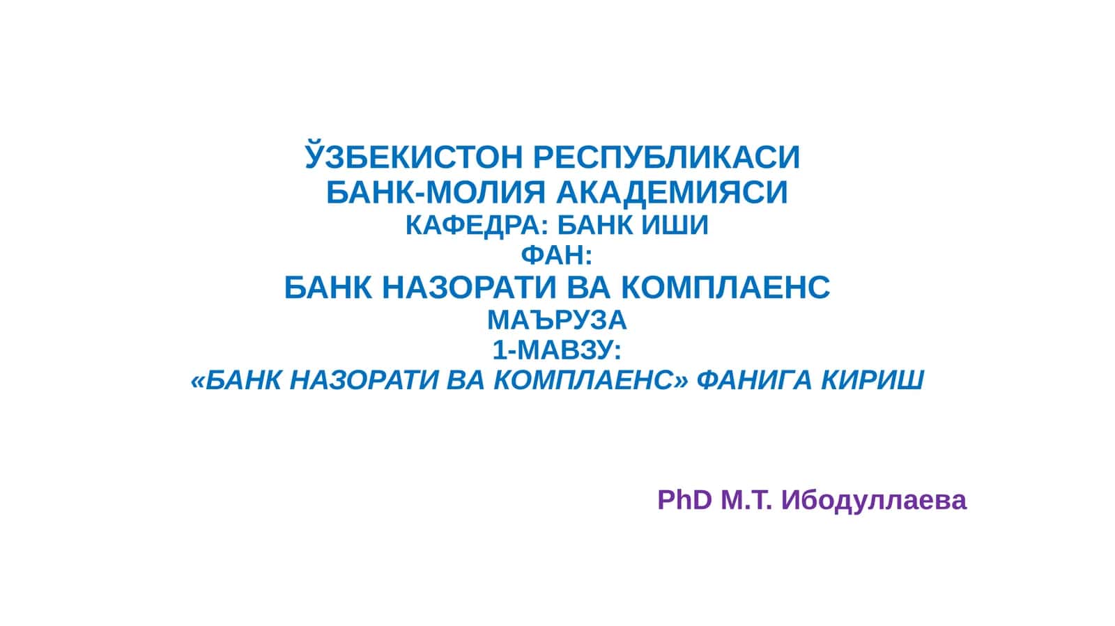 Банк назорати ва комплаенс 1