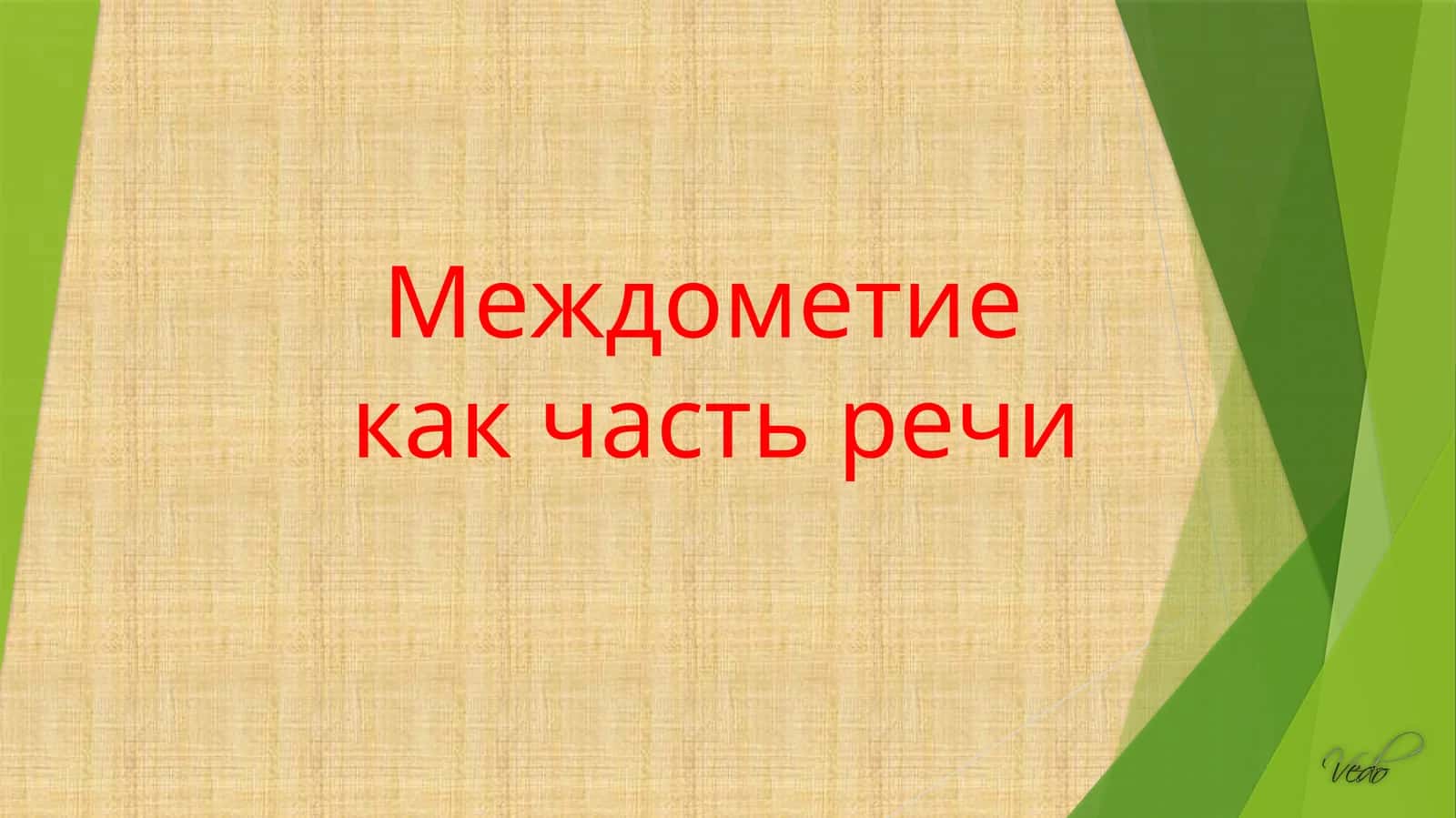 Междометие как часть речи 1