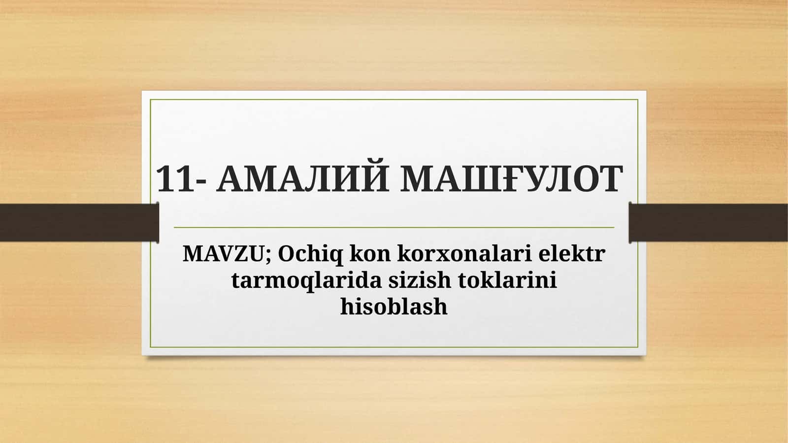 Ochiqkon korxonalari elеktr tarmoqlarida sizish toklarinihisoblash 1