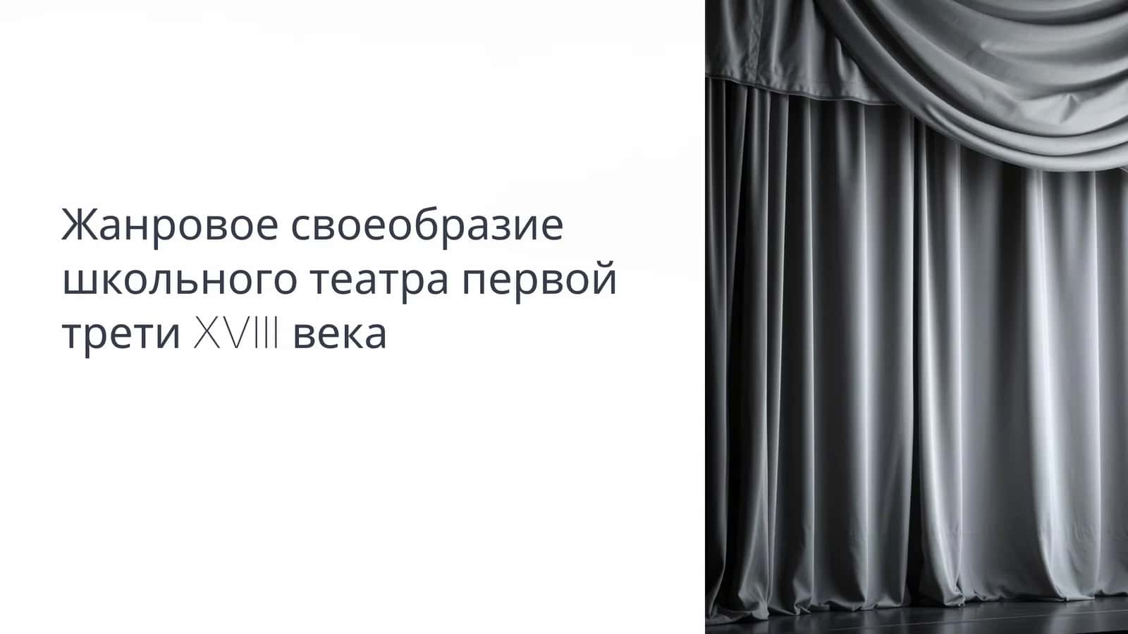 Жанровое своеобразие школьного театра первой трети XVIII века 1