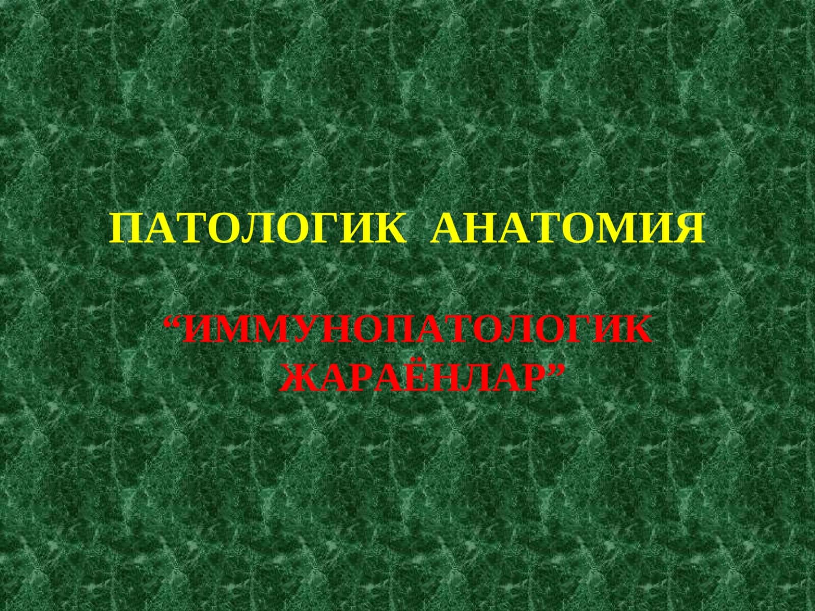 ПАТОЛОГИК АНАТОМИЯ 1
