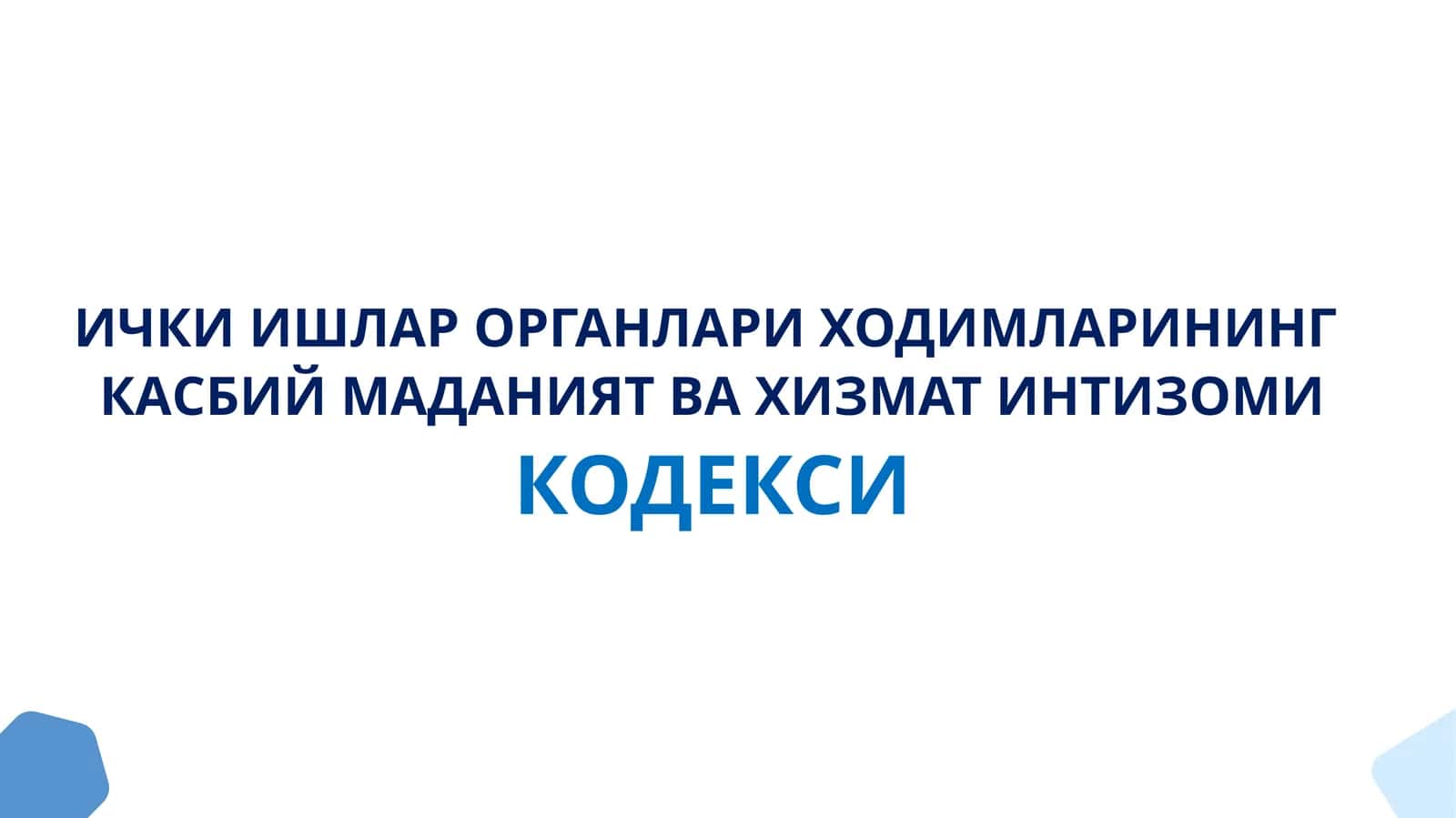 ИЧКИ ИШЛАР ОРГАНЛАРИ ХОДИМЛАРИНИНГ КАСБИЙ МАДАНИЯТ ВА ХИЗМАТ ИНТИЗОМИ КОДЕКСИ 1
