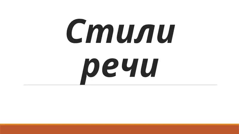 Стили речи 1