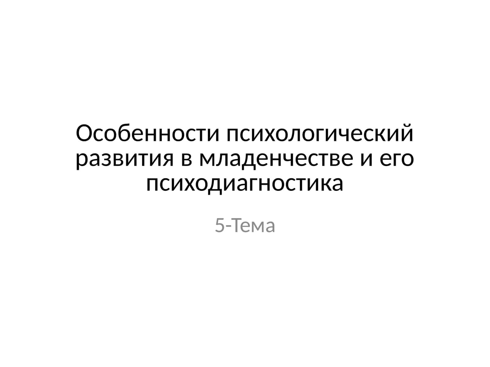 Особенности психологический развития в младенчестве и его психодиагностика 1
