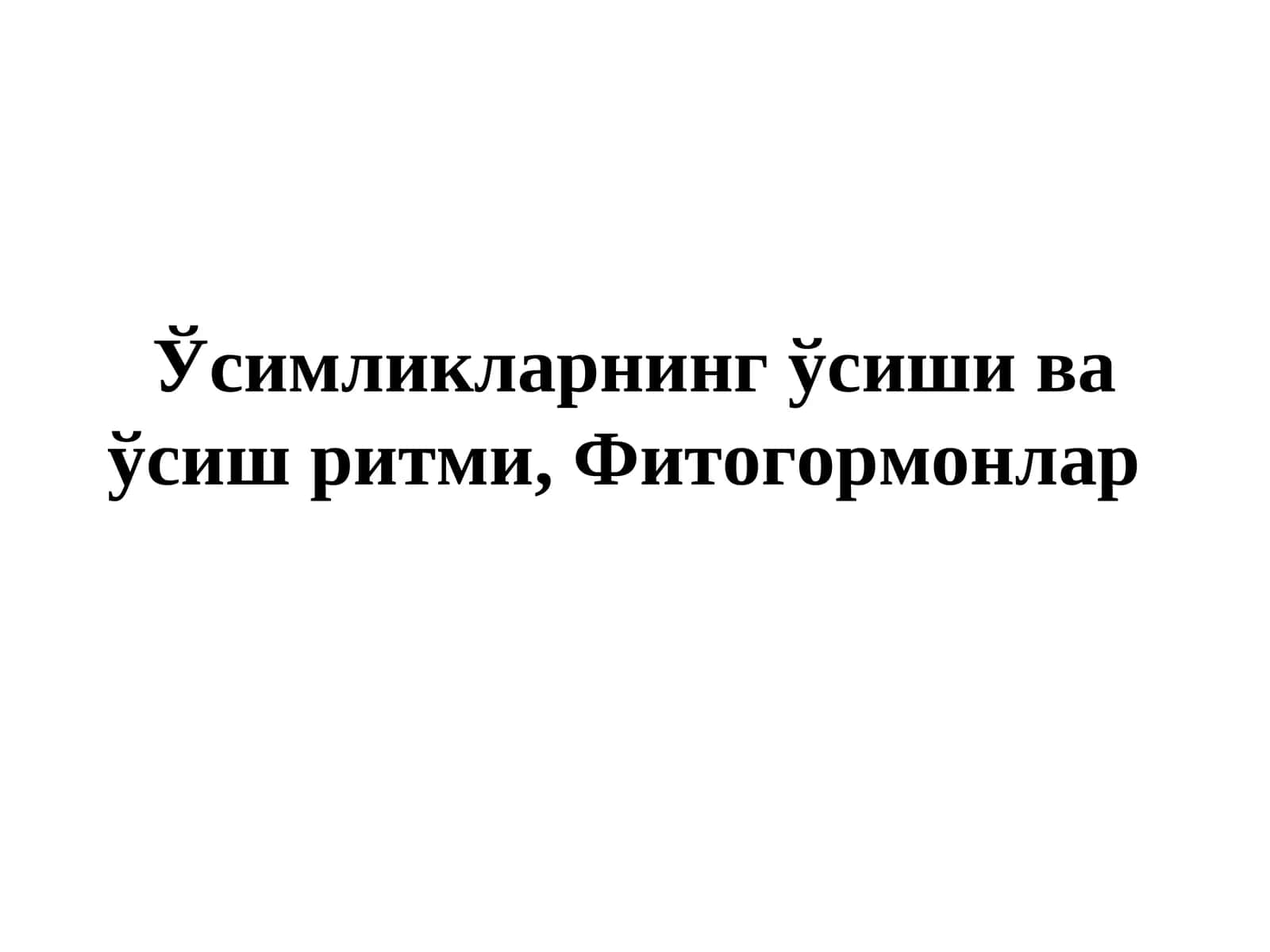 Фитогормонлар 1