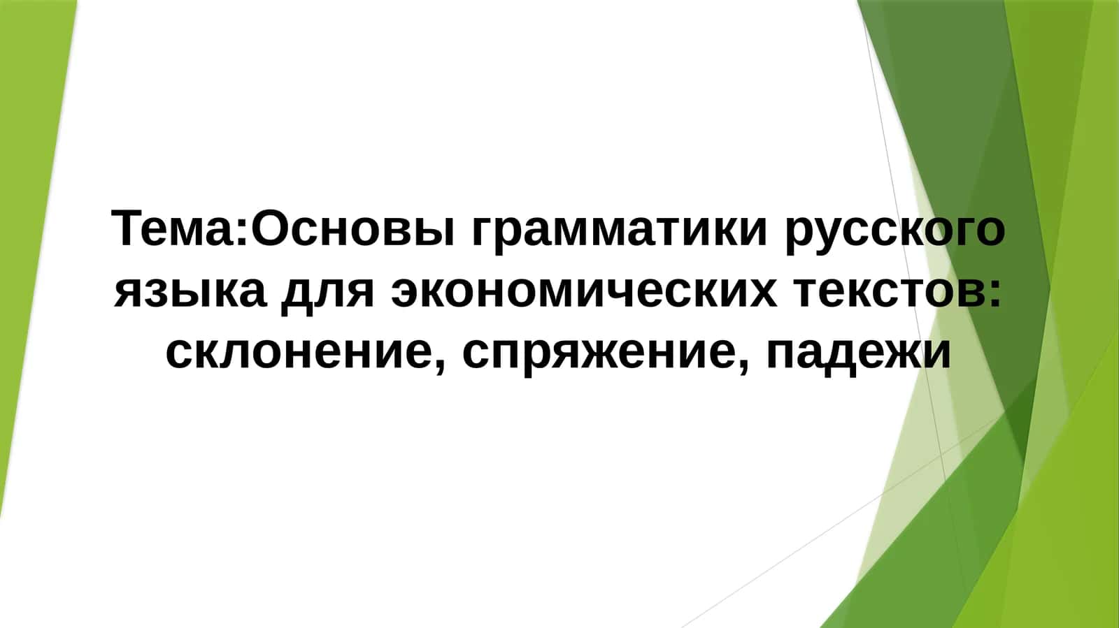 Основы грамматики русского языка для экономических текстов: склонение, спряжение, падежи 1