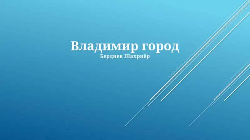 Владимир город 1