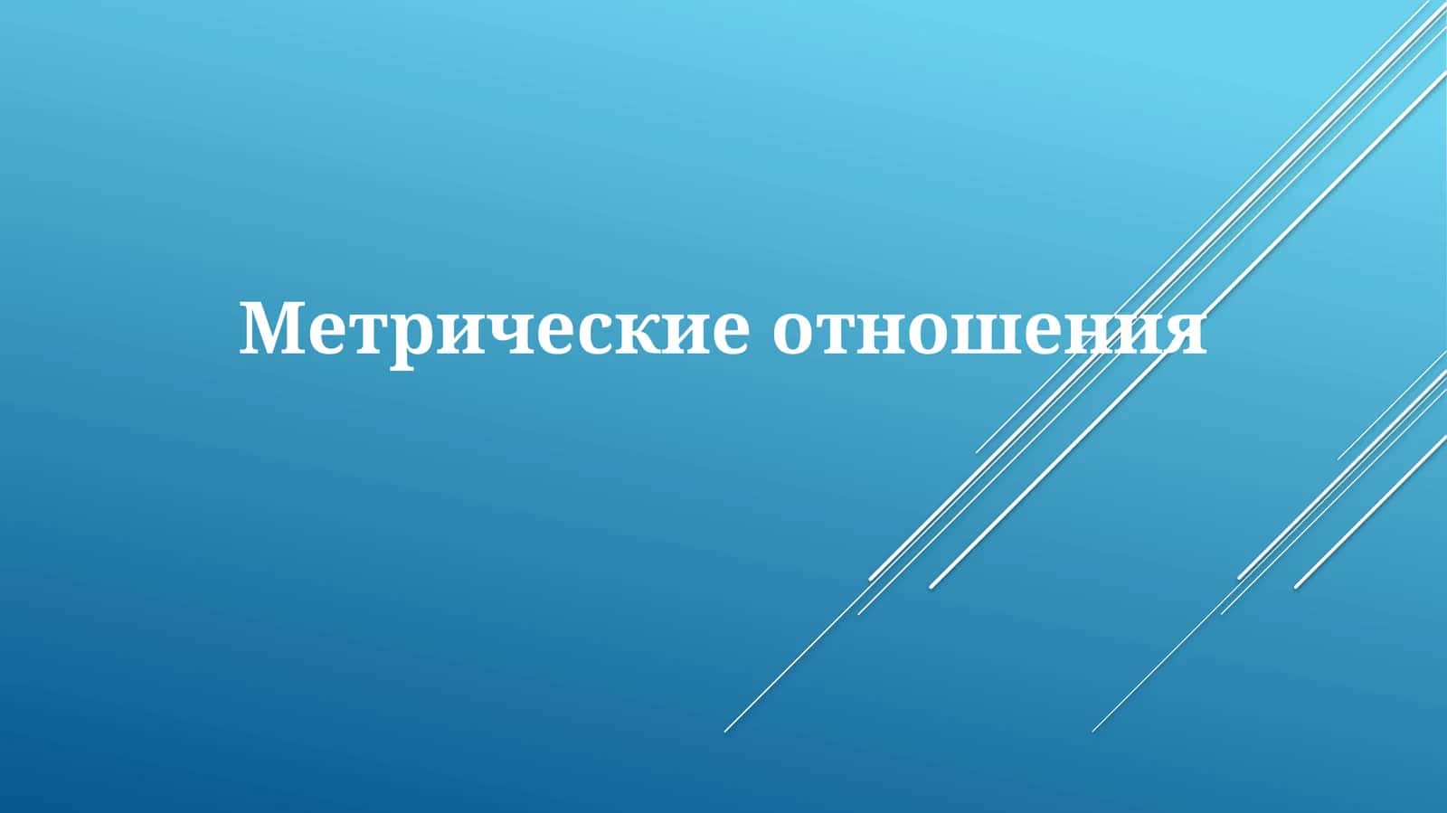 Метрическиеотношения 1