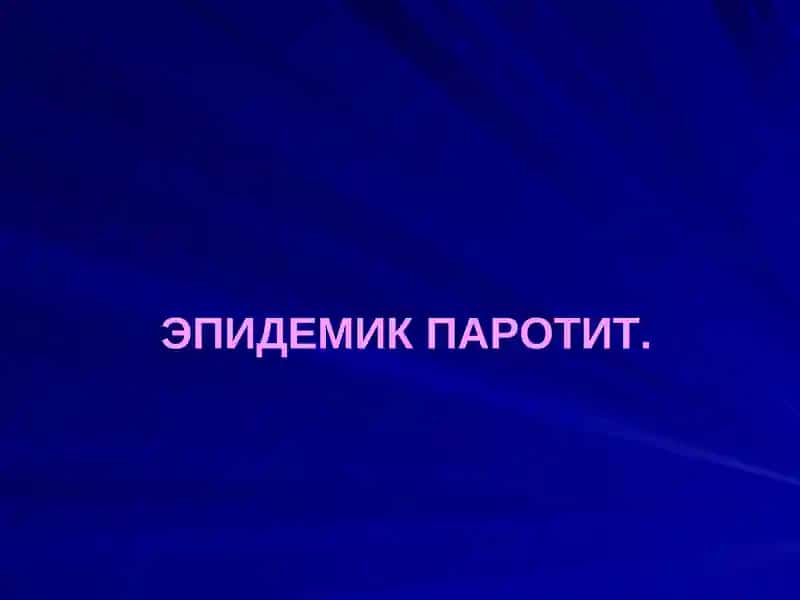 EPIDEMIK PАROTIT