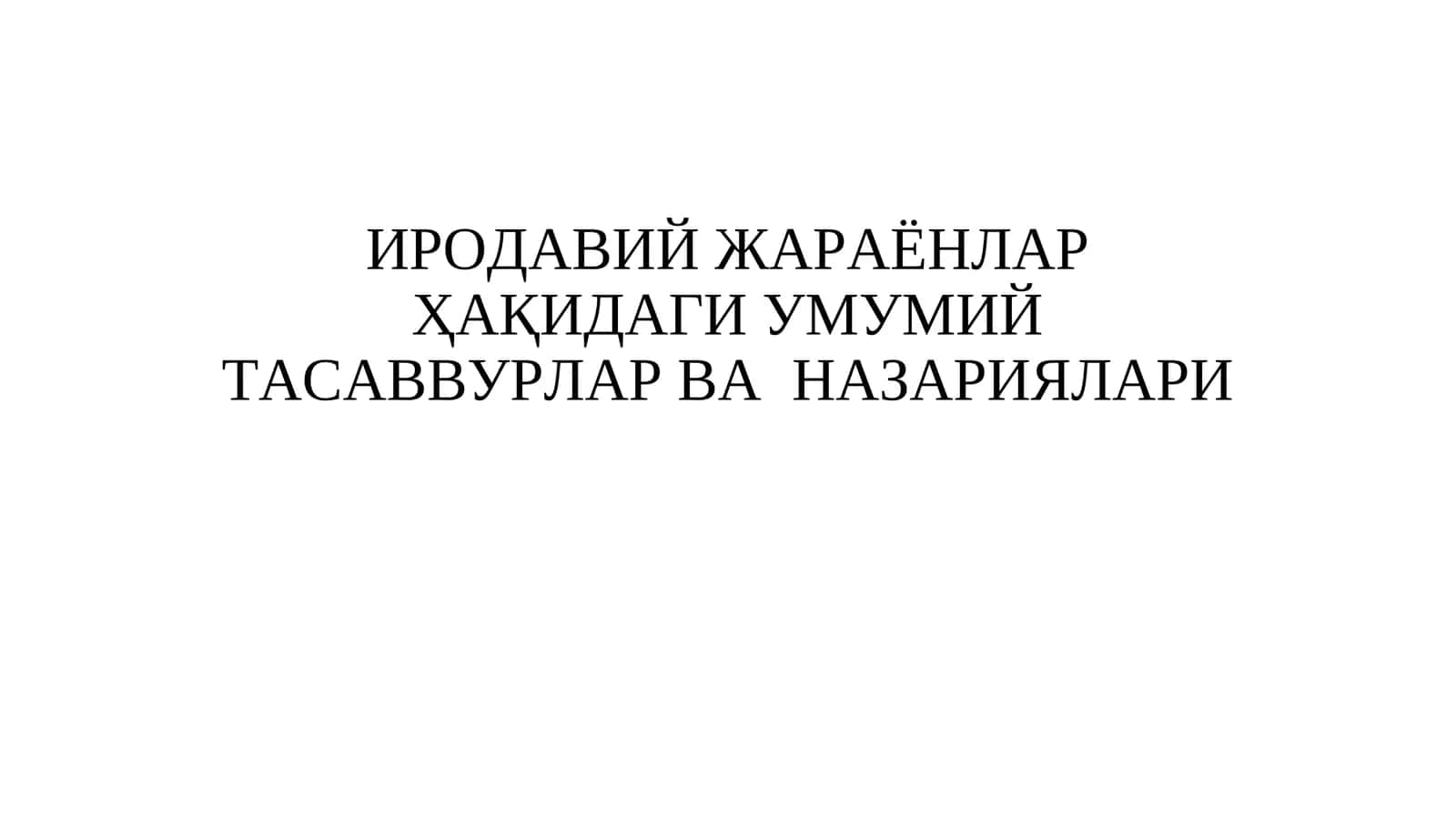 ИРОДАВИЙ ЖАРАЁНЛАР ҲАҚИДАГИ УМУМИЙ ТАСАВВУРЛАР ВА НАЗАРИЯЛАРИ 1