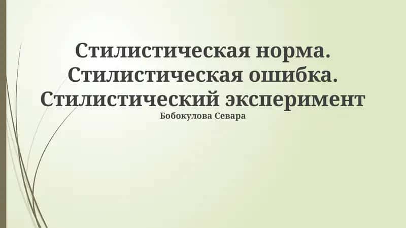 Стилистическая норма. Стилистическая ошибка. Стилистический эксперимент 1