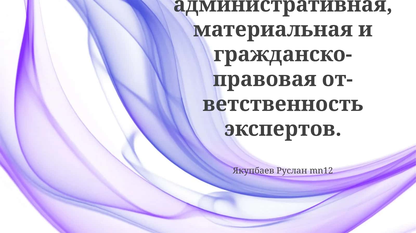 Уголовная, административная, материальная и гражданско-правовая от-ветственность экспертов 1