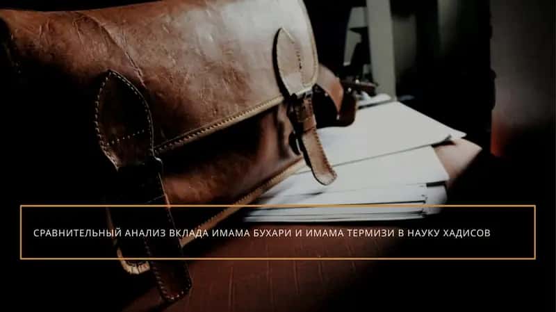 СРАВНИТЕЛЬНЫЙ АНАЛИЗ ВКЛАДА ИМАМА БУХАРИ И ИМАМА ТЕРМИЗИ В НАУКУ ХАДИСОВ 1