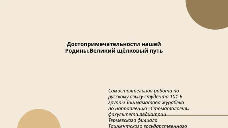 Великий щёлковый путь 1