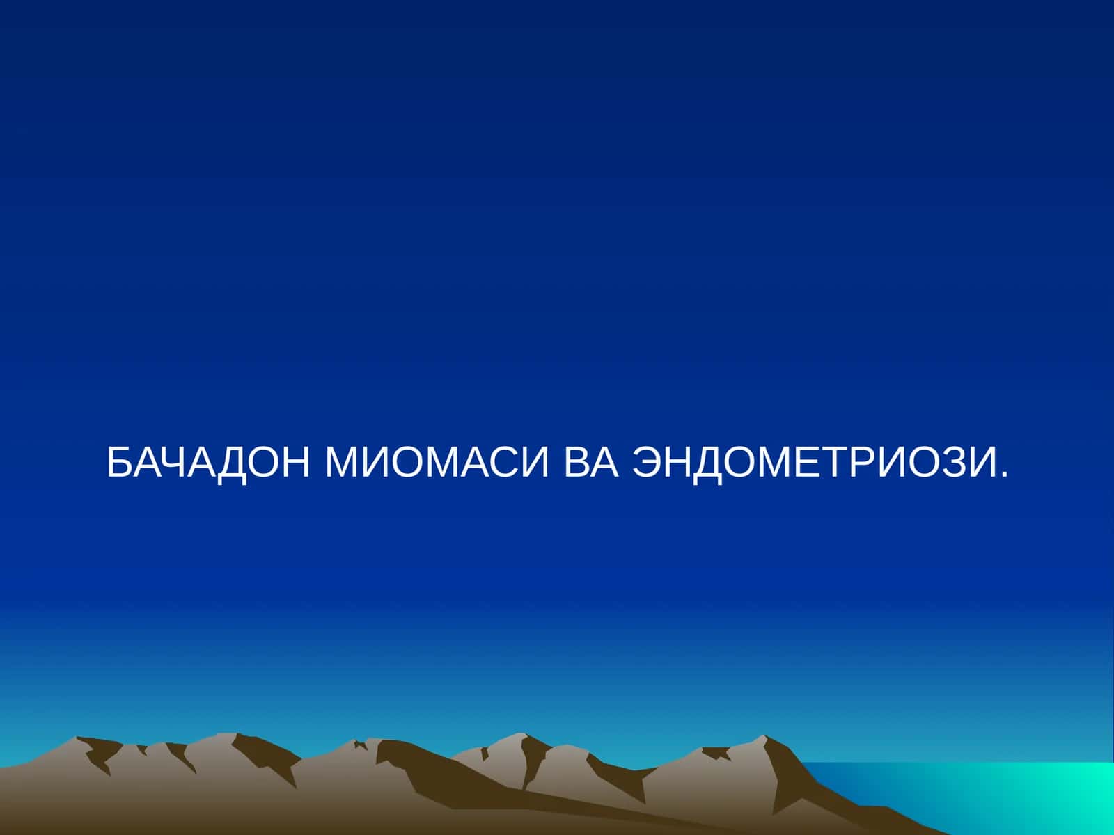 БАЧАДОН МИОМАСИ ВА ЭНДОМЕТРИОЗИ 1