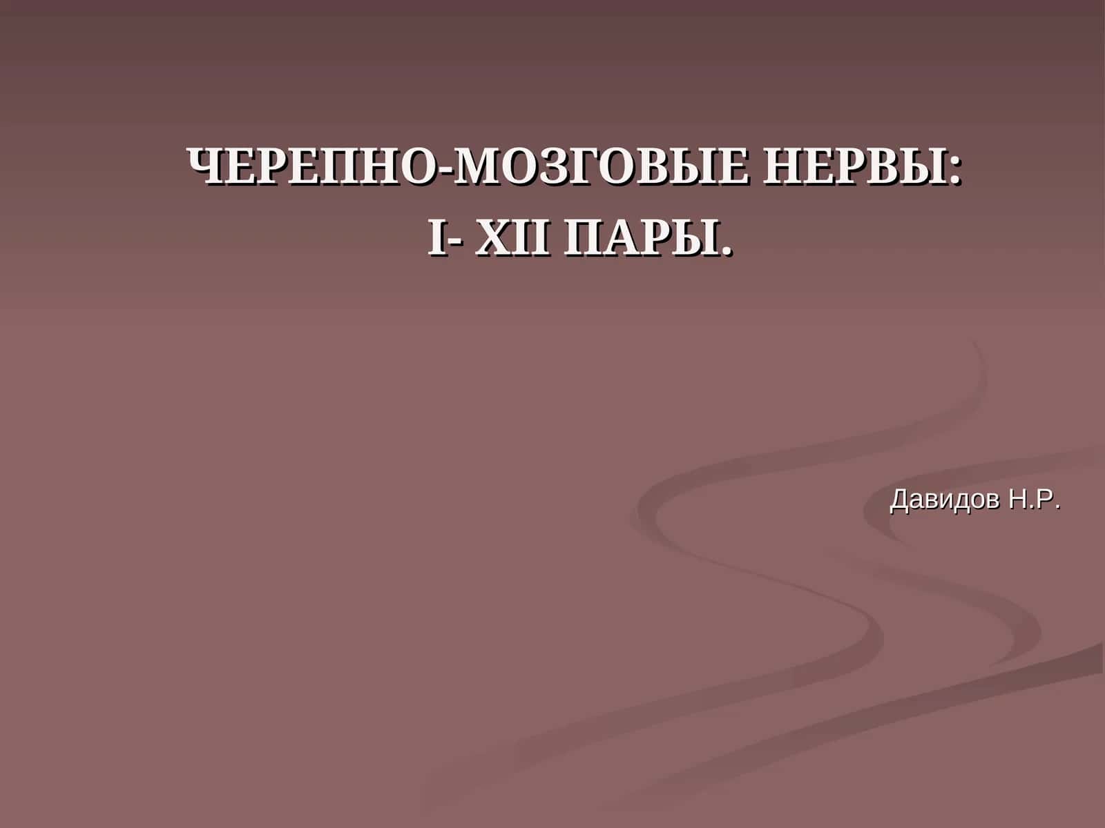 ЧЕРЕПНО-МОЗГОВЫЕ НЕРВЫ: I-XII ПАРЫ 1
