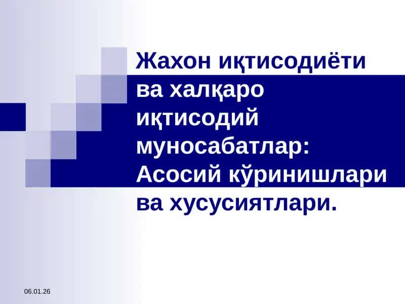 Жахониқтисодиёти ва халқаро иқтисодий муносабатлар 1