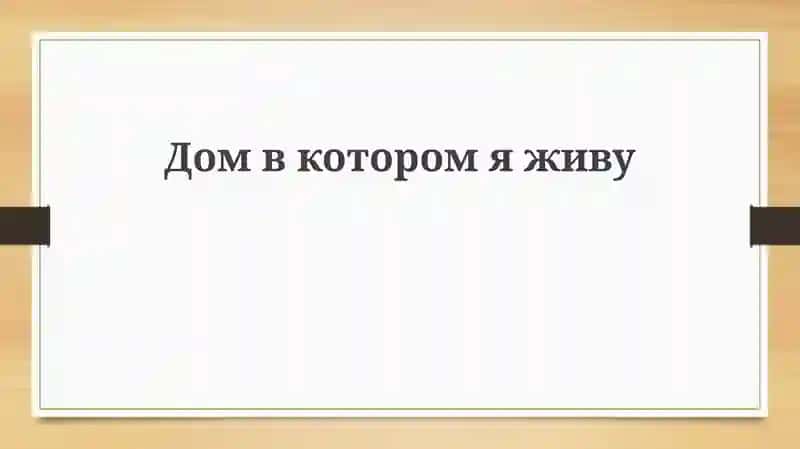 Мой дом: История и архитектура