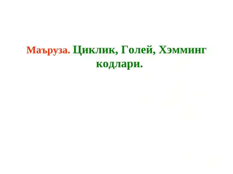 Циклик, Голей, Хэмминг кодлари